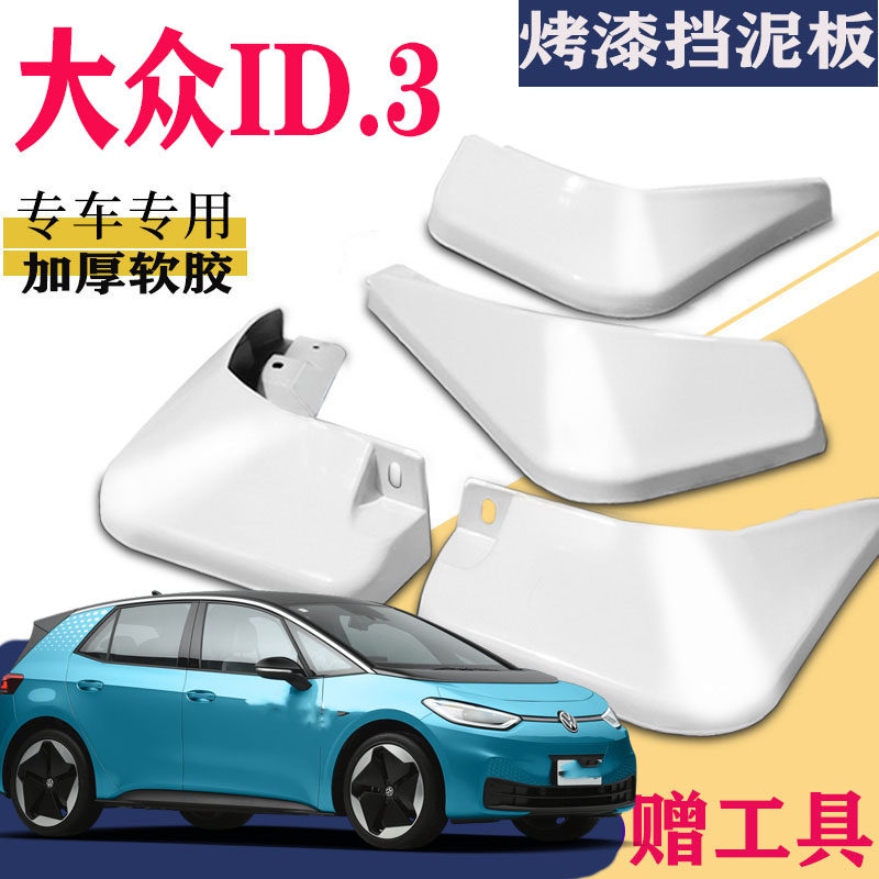 适用于大众ID3挡泥板专用前后原装原厂ID.3挡泥板id3改装配件水皮 - 实物图