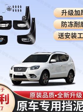 原装吉利全球鹰GX7挡泥板专用2012-15款防冻加厚全球鹰gx7挡泥皮