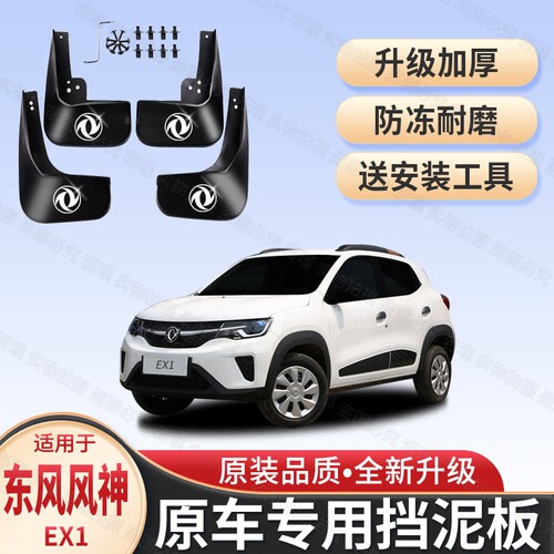 适用东风纳米EX1挡泥板2020 21 22 23款风神ex1PRO前后轮挡泥瓦皮