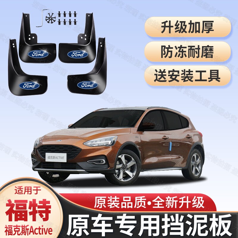 适用福特福克斯Active挡泥板经典福克斯三厢两厢19/20款STLine