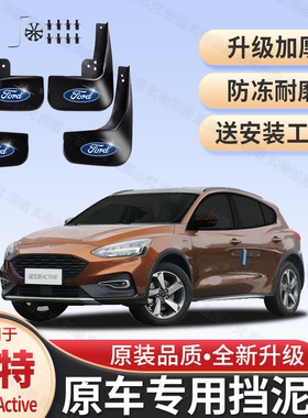 适用福特福克斯Active挡泥板经典福克斯三厢两厢19/20款STLine