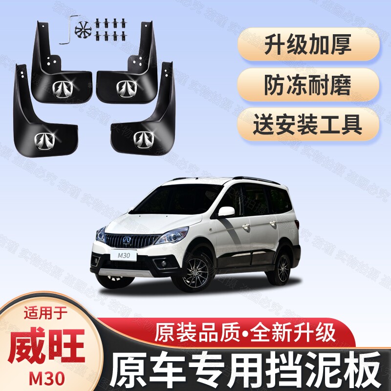 适用威旺M30挡泥板原装专用遮泥瓦15/16/17款北汽威旺M30挡泥皮