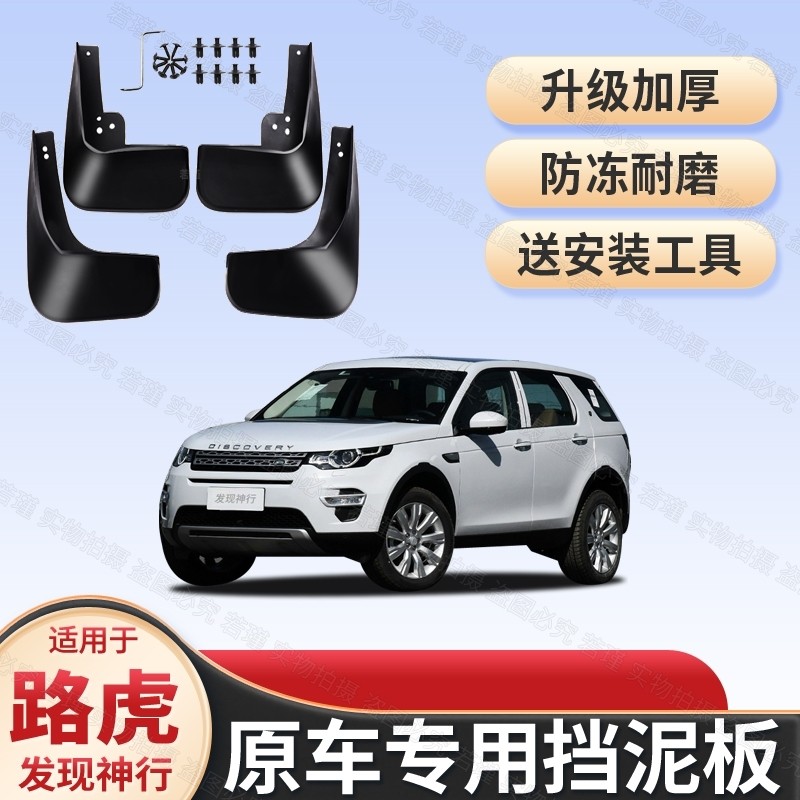 路虎发现神行原装挡泥板16/17/18/19款发现神行专用挡泥皮瓦配件