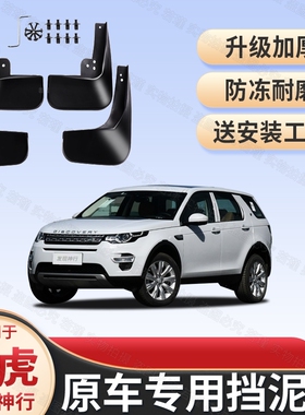 路虎发现神行原装挡泥板16/17/18/19款发现神行专用挡泥皮瓦配件
