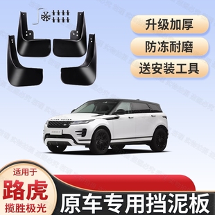 适用路虎揽胜极光L耀致耀动挡泥板12-24款专用前后轮挡泥板改装件