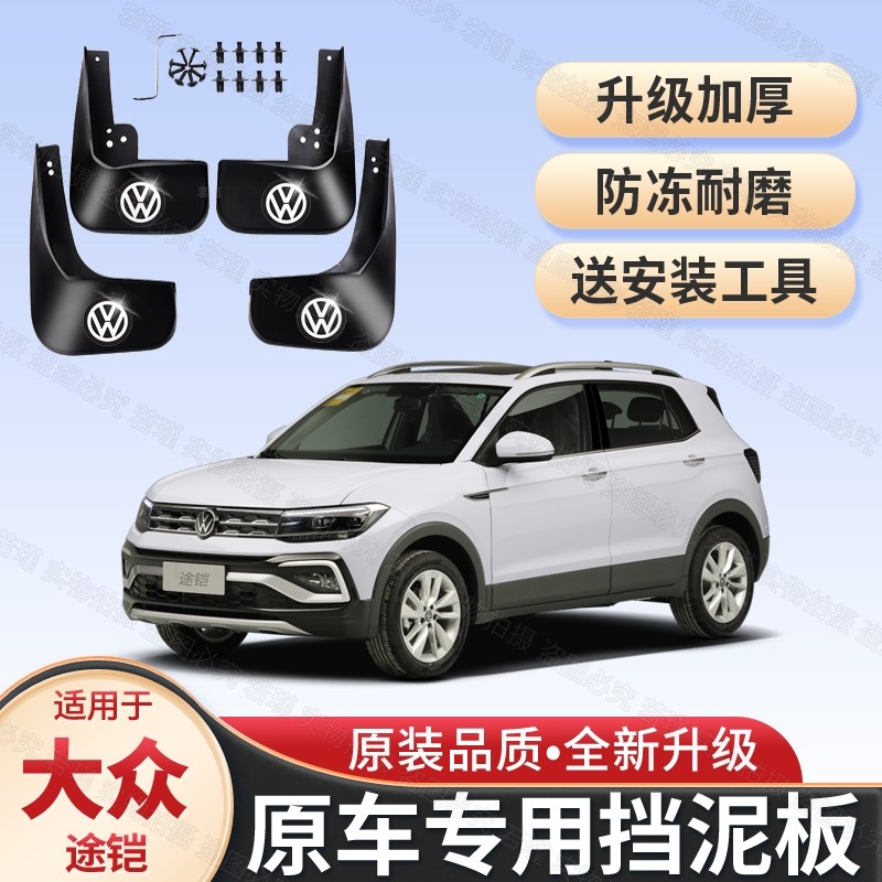 适用大众途铠专用挡泥板19/20/21/22/23款途铠前后轮挡泥皮挡瓦,汽车零部件/养护/美容/维保,挡泥板,淘宝优惠券,粉丝福利购,淘宝优惠卷