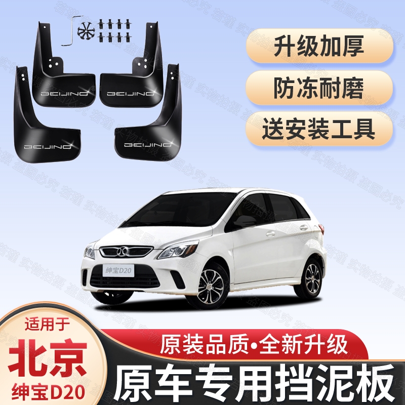 适用北汽绅宝D20专用挡泥板15款绅宝d20原装挡泥皮遮泥瓦配件改装