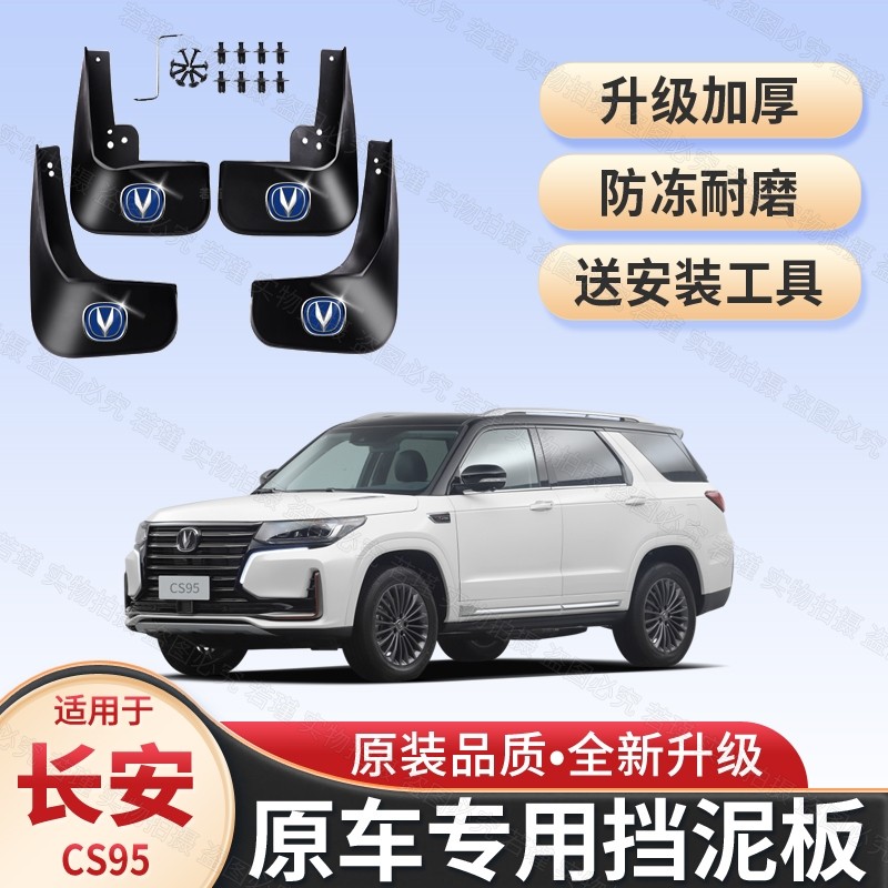 适用长安CS95原装专用挡泥板17/18/19/20/21款cs95改装配件挡泥皮