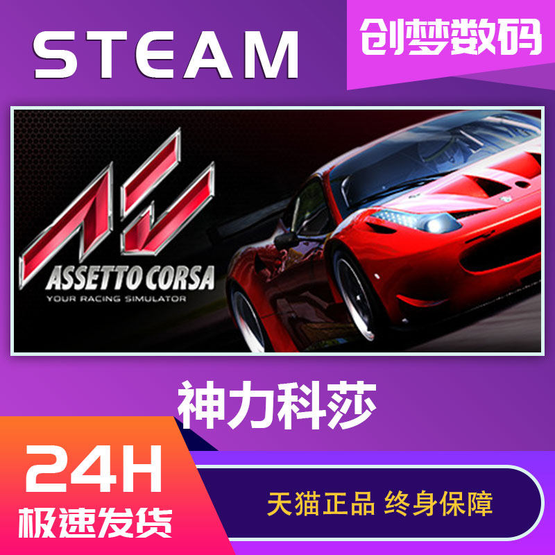 PC中文正版 steam游戏 神力科莎 Assetto Corsa 拟真赛车游戏 神力科莎竞速 争锋 国区激活码CDKey属于什么档次？