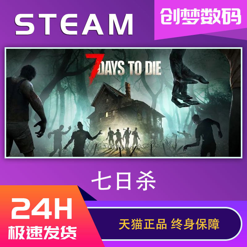 steam正版 国区key 七日杀 7日杀 7 days to die 国区激活码
