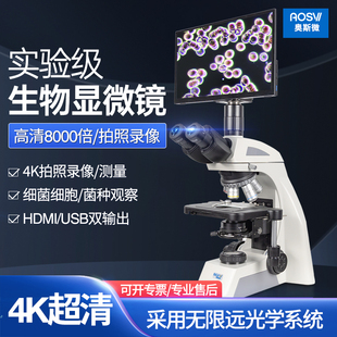 奥斯微研究专业级生物实验室显微镜4K超高清10000高倍学校科学纳米级科研光学看大肠杆菌细胞细菌真菌微生物