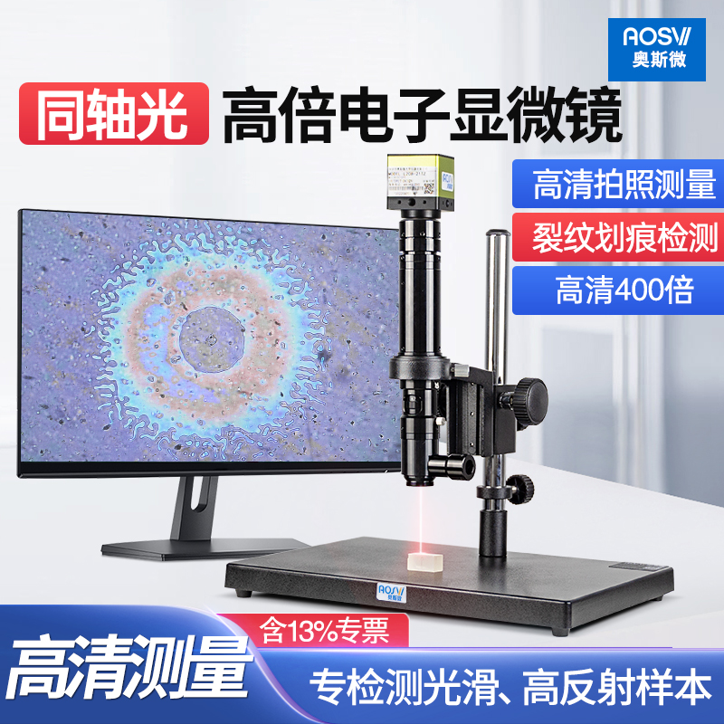 奥斯微高倍高清同轴电子显微镜