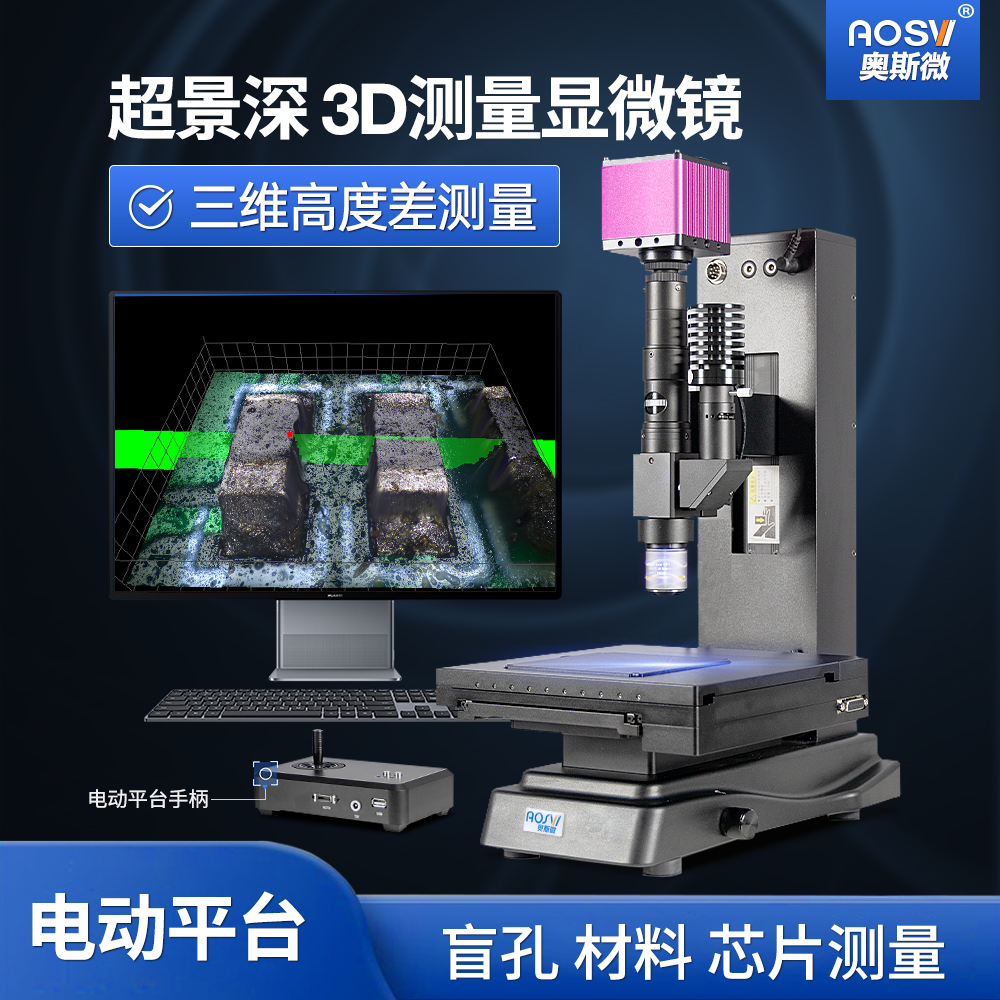 奥斯微测高度超景深3D数码显微镜