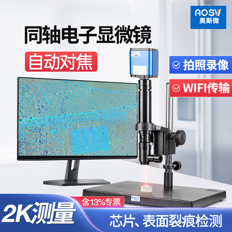 奥斯微高倍自对对焦同轴显微镜