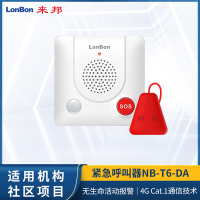 来邦 老人紧急呼叫器 NB-T6-DA