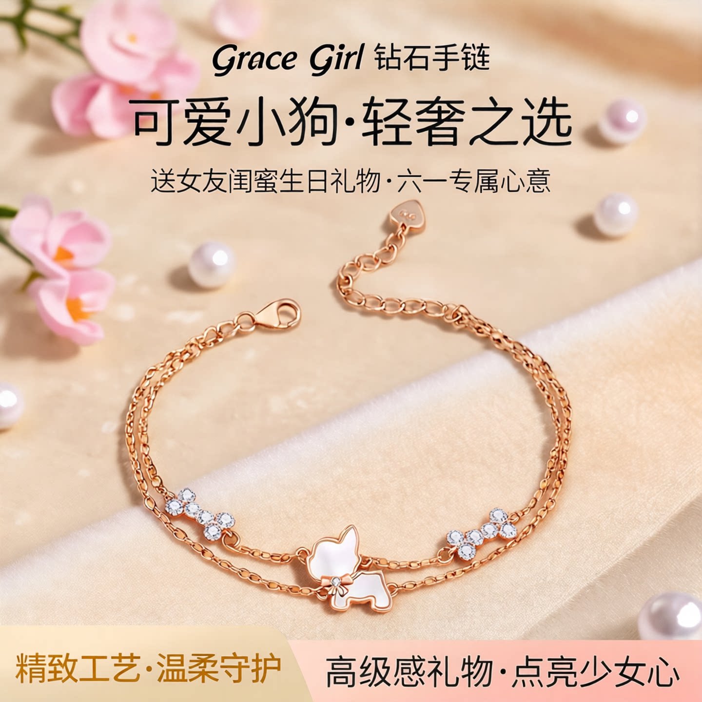【生日礼物】钻石手链小狗守护图片