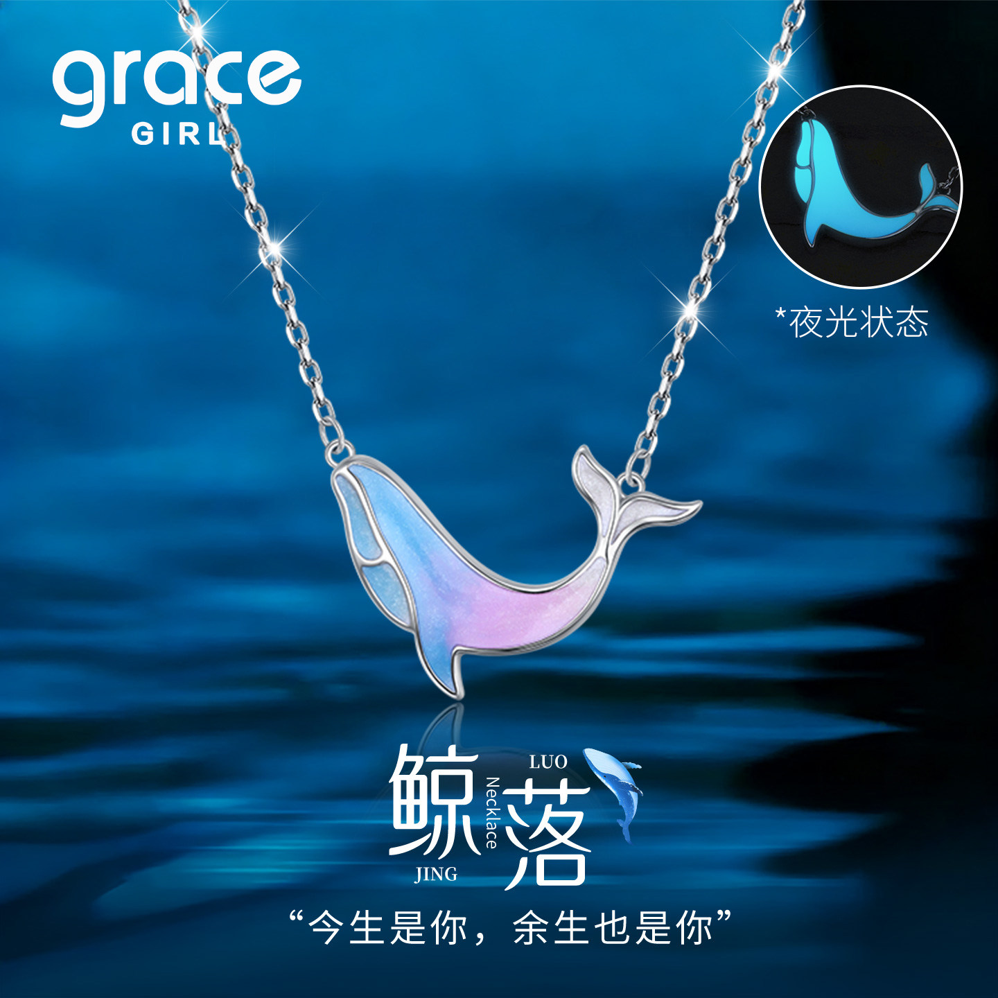 【生日礼物】鲸生是你银项链夜光图片