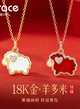 【本命年礼物】羊多米18K金项链