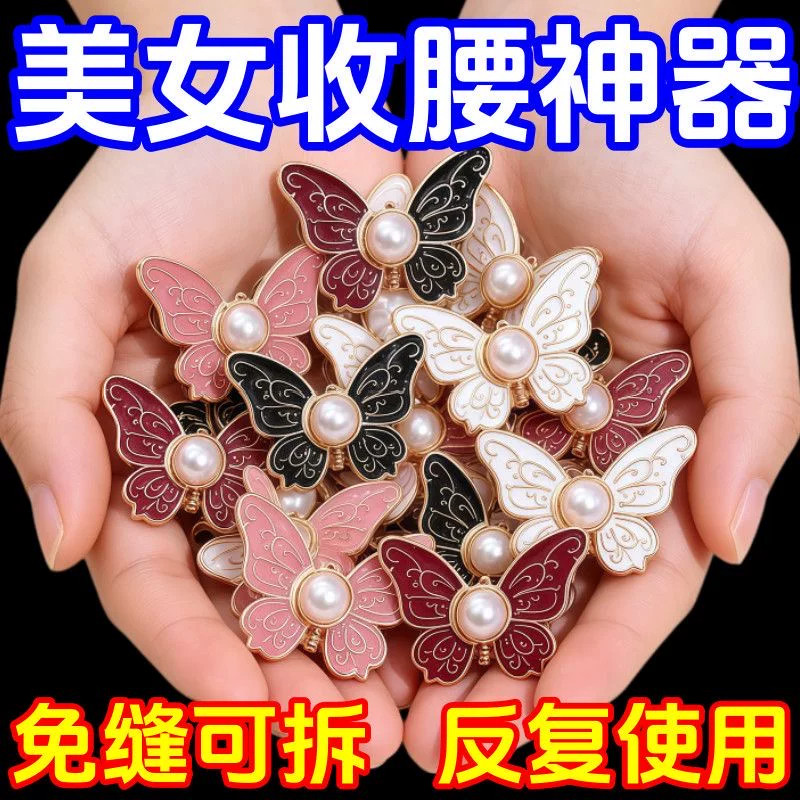 珍珠蝴蝶免钉可拆收腰对扣