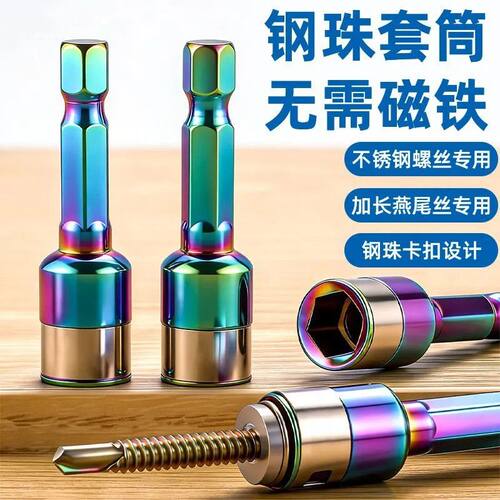 新款燕尾钉螺丝套筒无磁套筒钢珠套筒批头手电钻高硬度钻尾丝套筒