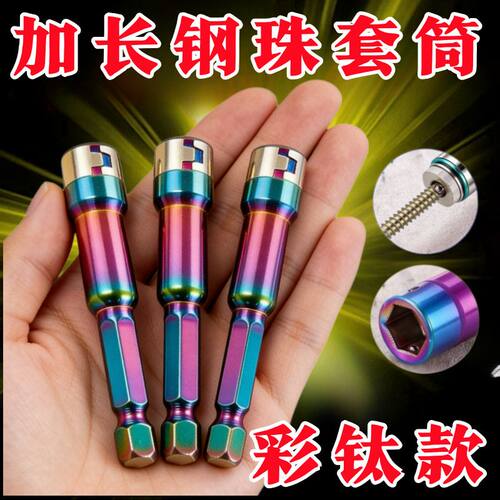 无磁高硬度钢珠套筒手电钻批头