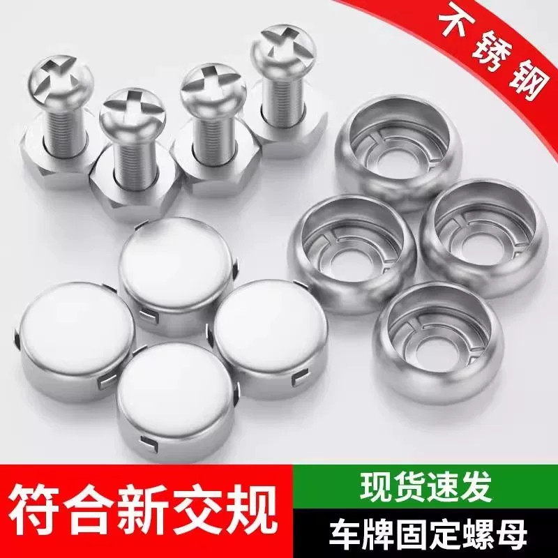 通用防盗车牌固定螺母