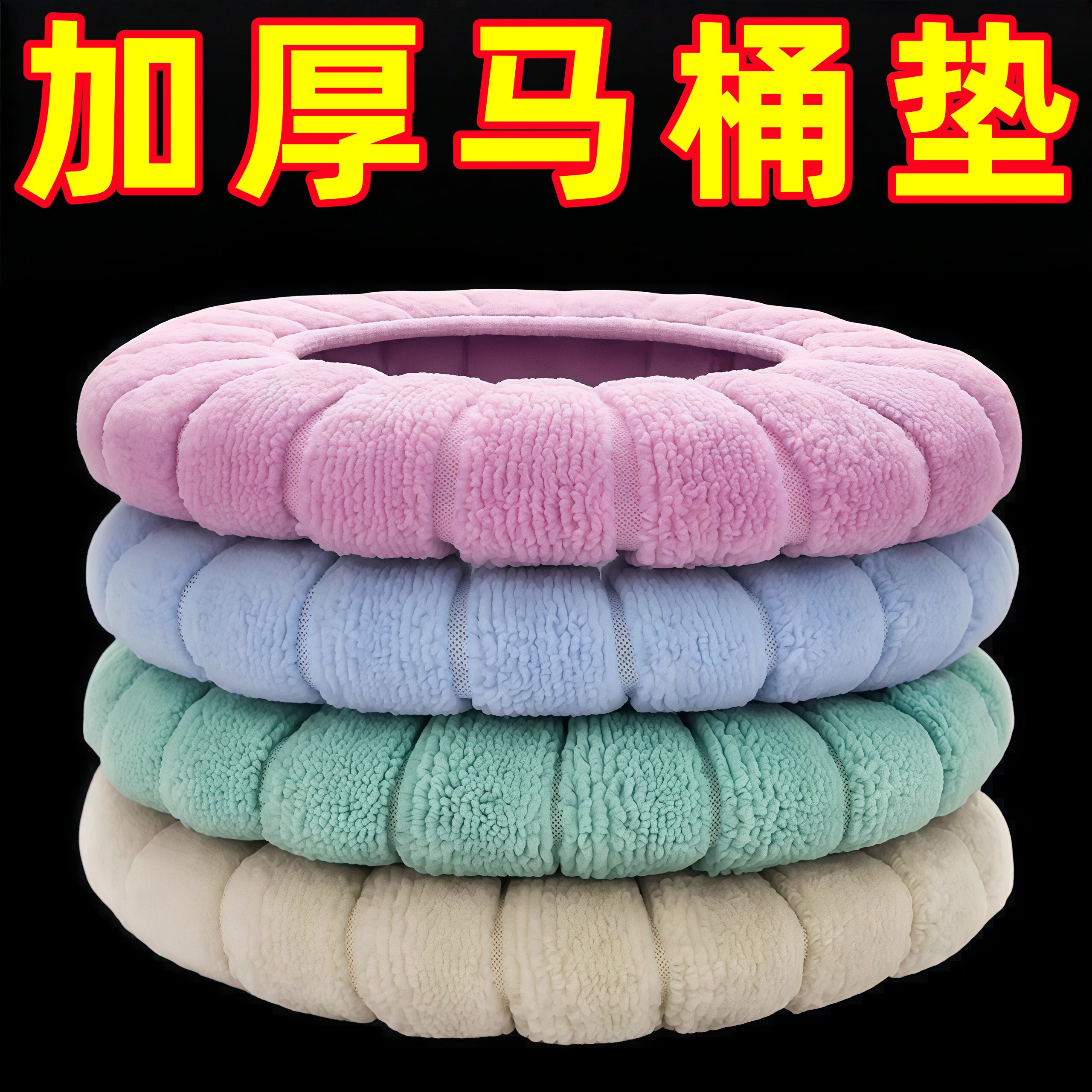 日式马卡龙色马桶垫腈纶加厚静音耐磨马桶套加绒加厚毛绒马桶座圈