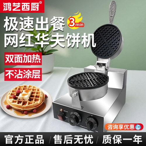 鸿艺华夫饼机商用摆摊机器电热松饼机旋转多功能华夫炉模具格子