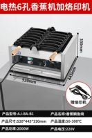 Электрический жар] 6 Смайли -сплоченные банановые машины/отправка машины для брендинга