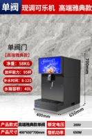 Одиночный клапан] Теперь кока -кола -машина [модель афин с высоким уровнем