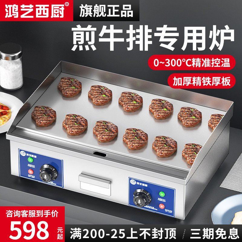 鸿艺电扒炉商用摆摊手抓饼铁板烧机器烤冷面鸡蛋灌饼煎牛排专用炉