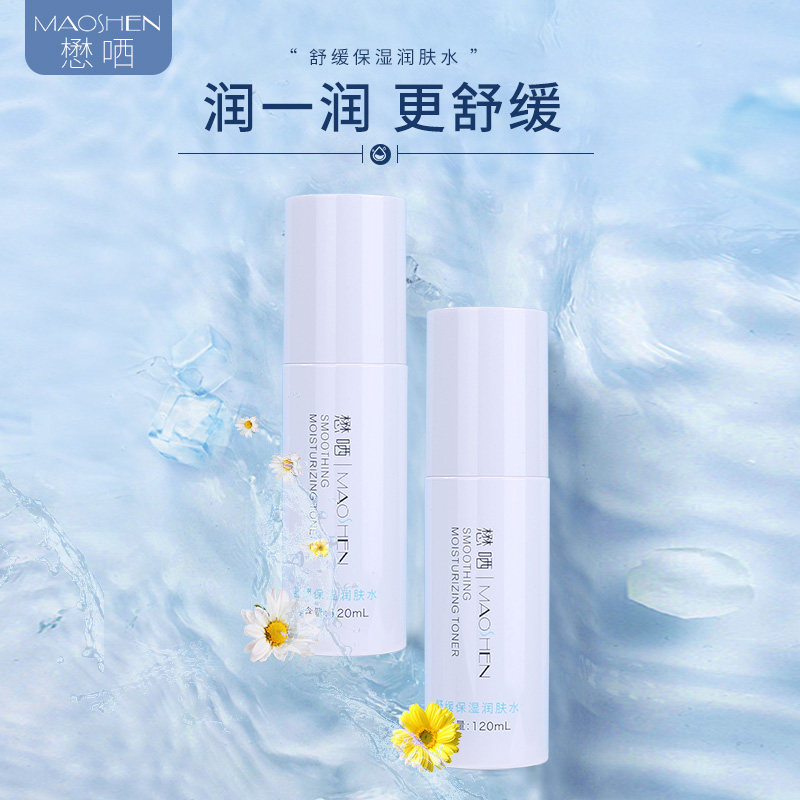 懋哂舒缓保湿润肤水   爽肤水化妆水补水男女
