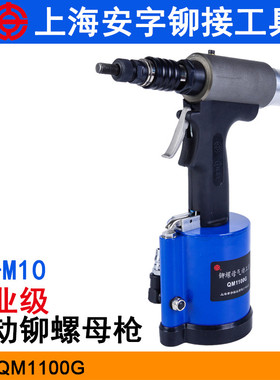 上海安字QM1100G气动液压铆螺母枪 M3-M10螺母拉铆枪铆钉枪拉帽枪