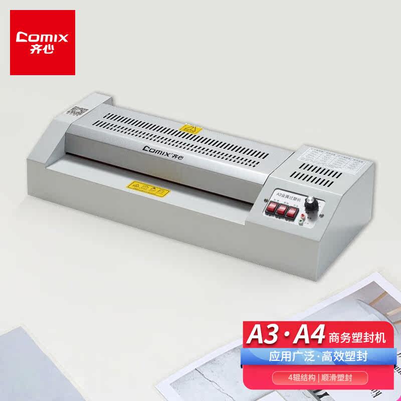 齐心(comix)家用照片文件过塑机/塑封机a4/a3办公过胶机封装机