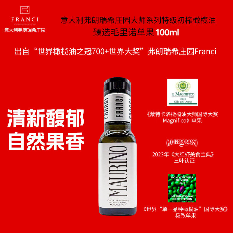 意大利弗朗瑞希庄园大师系列单果毛里诺特级初榨橄榄油100ml
