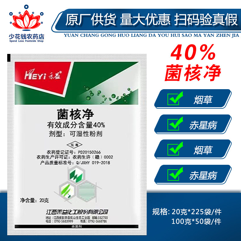 禾益贺青 40%菌核净 油菜烟草菌核病赤星病 菌禾净杀菌剂农药包邮
