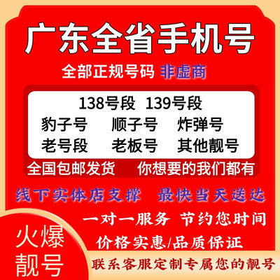 广州靓号好号上海移动手机卡电话卡深圳移动手机号佛山电话号码