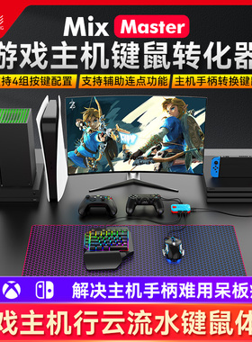 佳影master游戏主机键鼠转换器PS4/PS5/switch/xbox one/X/S荒野大镖客使命召唤塞尔达键盘鼠标扩展器拓展坞