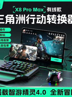 佳影X8pro max吃鸡神器吃鸡王座游戏手游键鼠转换器外设智能压枪三角洲有线行动永劫无间dnf平板手机