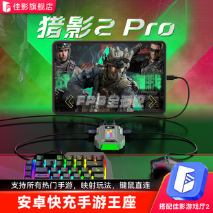 佳影猎影2pro键鼠转换器手游外设吃鸡王座三角无畏洲行动瓦契约和平暗区精英突围CF穿越压抢火线