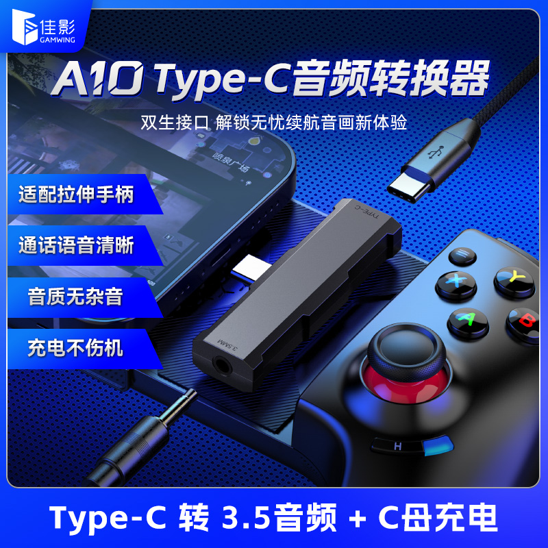 佳影拉伸游戏手柄转接头二合一转接器C口充电3.5耳机边冲边玩不掉电适应G8有线连接