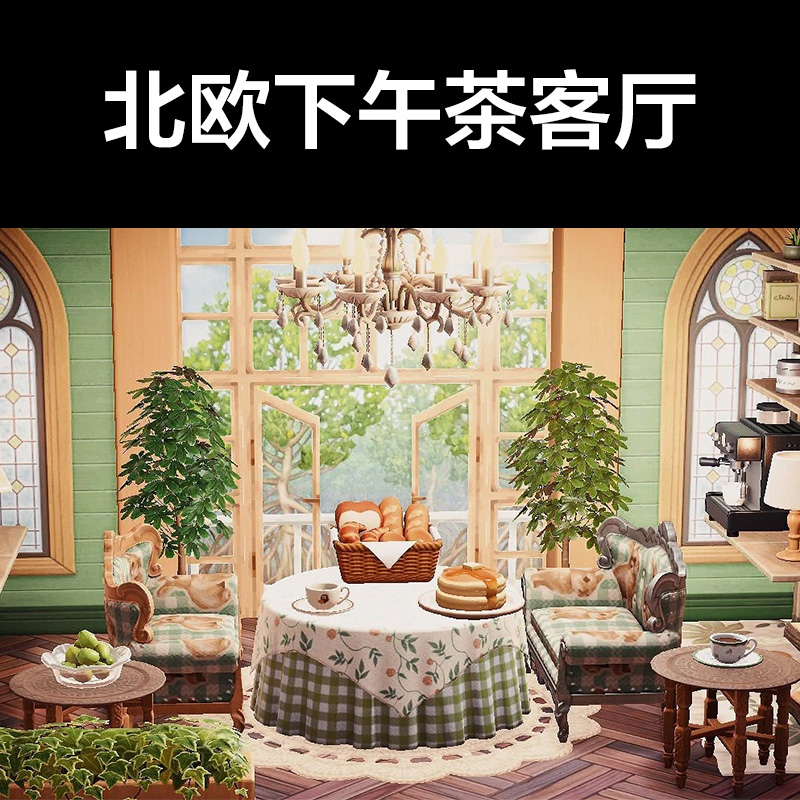 北欧下午茶客厅 动森2.0室内小房间装饰设计动物之森家具素材造景