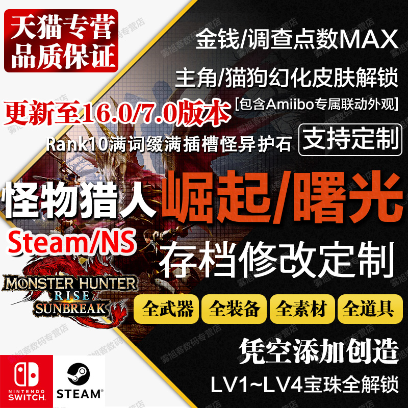 【支持Steam/NS】Switch 怪物猎人崛起曙光存档修改RiseMHR 怪异化武器装备定制护石 素材宝珠外观幻化amibo 电玩/配件/游戏/攻略 任天堂 eshop 原图主图