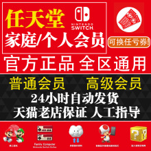 任天堂switch家庭组一年高级个人计划NS会员eshop会员港服 日区服online家庭联机1天卡一年一月136个月 美服