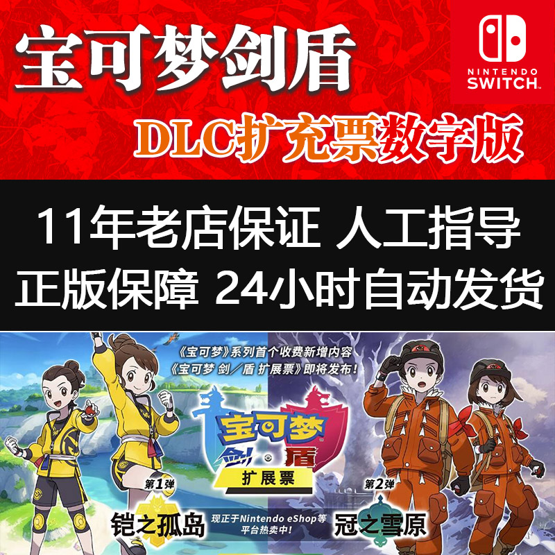 Switch任天堂NS宝可梦剑盾 DLC精灵口袋妖怪季票数字版下载码