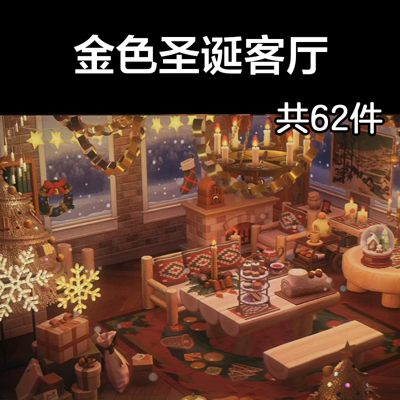 金色圣诞客厅动森2.0室内小房间装饰设计动物之森家具素材