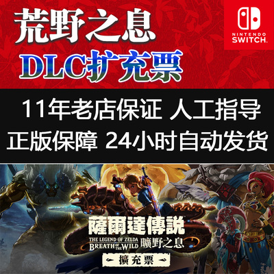 Switch中文NS塞尔达传说DLC 旷野之息荒野之息季票日美港服下载码