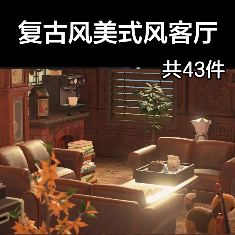 复古风美式风客厅动森2.0室内小房间装饰设计动物之森家具素材