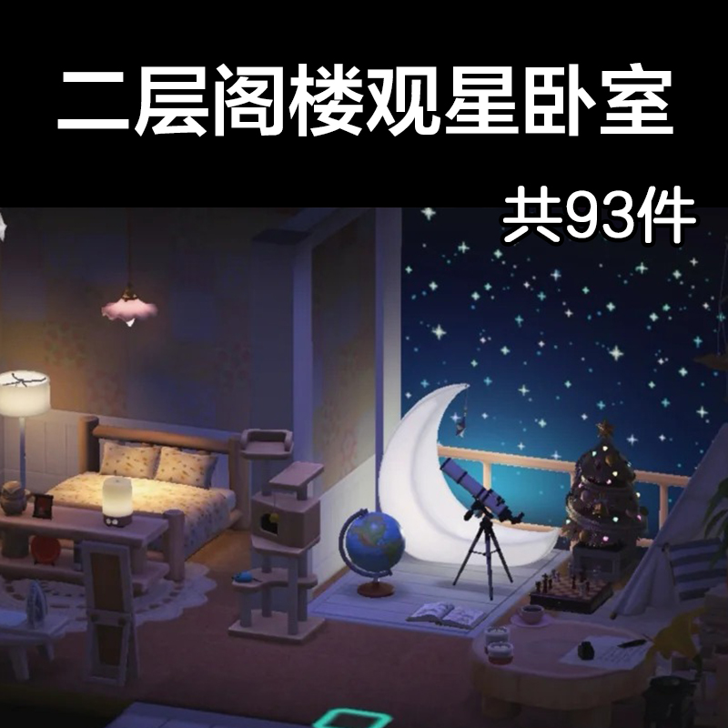 二层阁楼观星卧室动森2.0室内小房间装饰设计动物之森家具素材