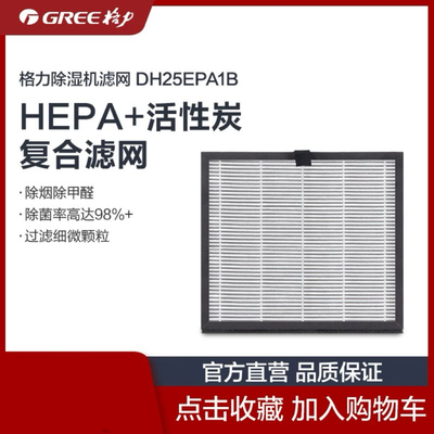 格力过滤网DH25EPA1B除湿机空气净化干衣三合一机器滤网